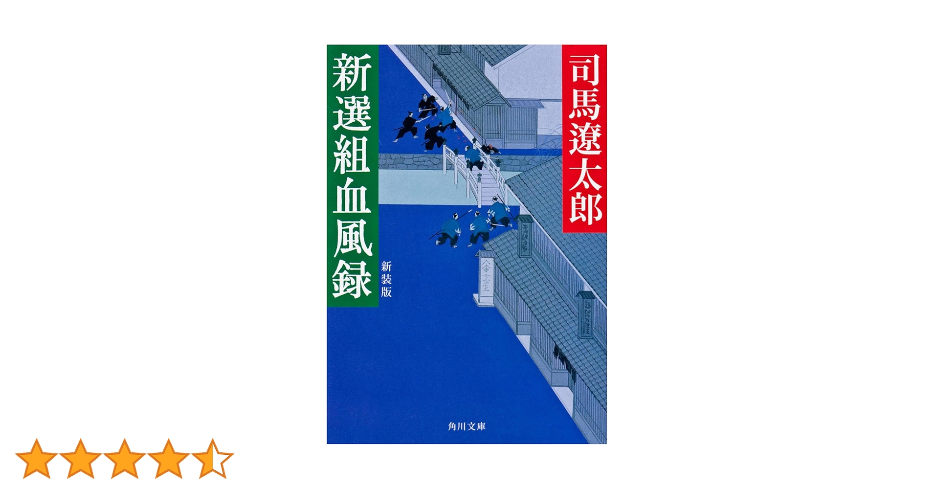 新選組血風録 新装版 (角川文庫) | 司馬 遼太郎, 蓬田 やすひろ
